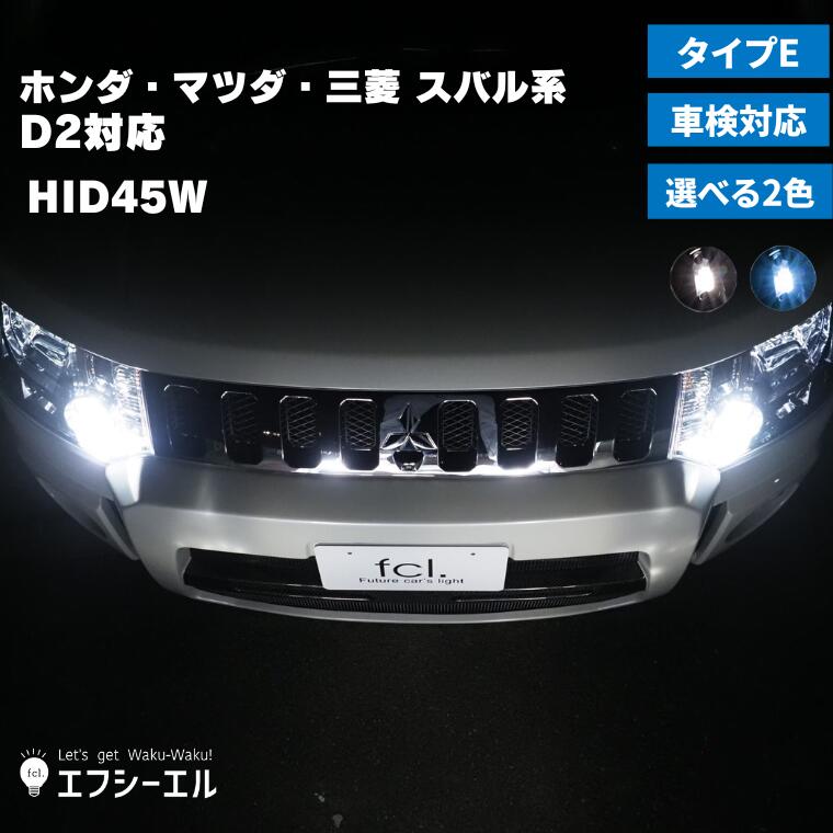 fcl HIDパワーアップキット 45W HIDキット D2S D2R 対応 純正HID装着車用 6000K 8000K タイプE ｜ カー用品 車用品 安心1年保証 明るさを求める方に おすすめ hid d2S バラスト 取扱説明書付き