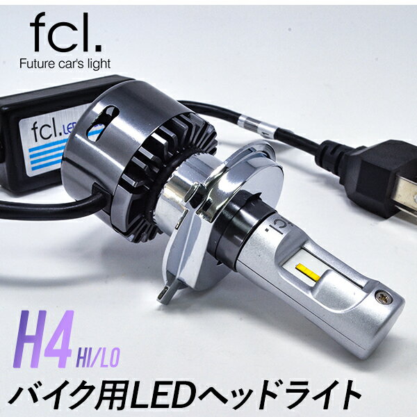 10%OFFクーポン配布中 fclバイク用H4LEDヘッドライト車検対応ファン付モデル安心1年保証取扱説明書付き|車用品カー