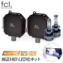 【28日までポイント10倍！】 fcl LEDヘッドライト D2S D2R 純正HIDを無加工でLED化【タイプC】