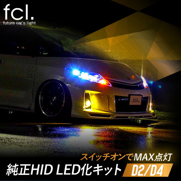 fcl LEDヘッドライト D4S D4R 純正HIDを無加工でLED化【タイプA】 ヴェルファイア 86 など トヨタ車に適合