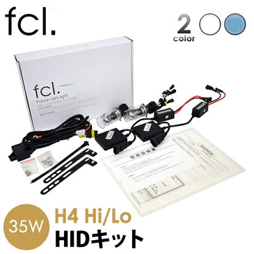 fcl HIDキット 35W H4 Hi/Lo 切り替え 12V 1年保証 車検対応 6000K 8000K リレー付き リレーレス ｜ カー用品 車用品 エフシーエル fcl ヘッドライト h4 hidキット hid バルブ カーパーツ