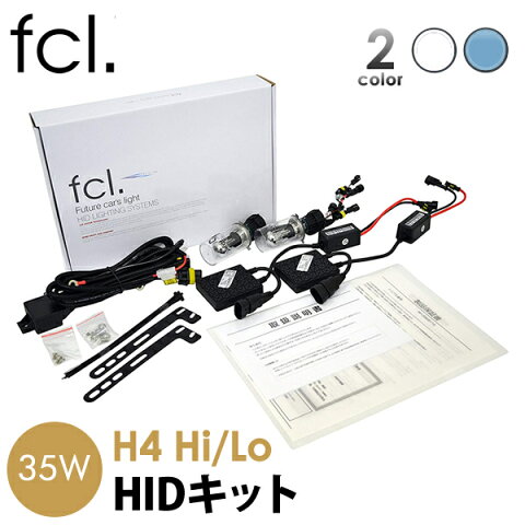 【ポイント10倍！】 fcl HIDキット 35W H4Hi/Lo 6000K 8000K リレー付き リレーレス ｜ カー用品 車用品 安心 1年保証 プロジェクター hid h4 hidキットカーパーツ