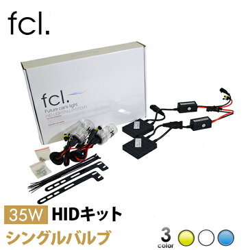 fcl HIDキット H1 H3 H3C H7 H8 H11 H16 HB3 HB4 HIR2 車検対応 35W 12V 1年保証 3000K 6000K 8000K | カー用品 車用品 エフシーエル fcl ヘッドライト フォグランプ hid バルブ カーパーツ キット