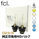 fcl 純正交換HIDバルブ D2S D2R 車検対応 保証あり 12V プロジェクター リフレクター 3000K 4300K 6000K 8000K 10000K 12000K ｜ カー用品 車用品 hid バルブ エフシーエル fcl ライト ヘッドライト ヴェルファイア 20系 アルファード