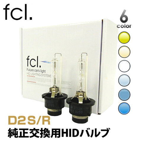 【ポイント10倍！】 fcl 純正交換HIDバルブ D2S D2R 車検対応 1年保証 12V プロジェクター リフレクター 3000K 4300K 6000K 8000K 10000K 12000K ｜ カー用品 車用品 hid バルブ エフシーエル fcl ライト ヘッドライト ヴェルファイア 20系 アルファード