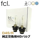 fcl 純正交換HIDバルブ D4S D4R 車検対応 保証あり 12V プロジェクター リフレクター 4300K 6000K 8000K | カー用品 車用品 hid バルブ エフシーエル fcl ライト ヘッドライト アルファード 20系 hid ヴェルファイア ヴェルファイヤ - 6,200 円