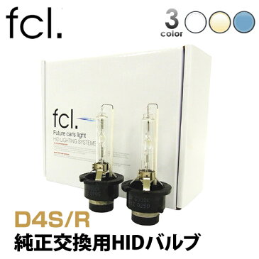 fcl 純正交換HIDバルブ D4S D4R 車検対応 保証あり 12V プロジェクター リフレクター 4300K 6000K 8000K ｜ カー用品 車用品 hid バルブ エフシーエル fcl ライト ヘッドライト アルファード 20系 hid ヴェルファイア ヴェルファイヤ