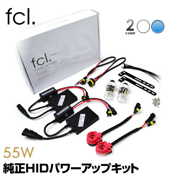 【10 オフクーポンあり】 fcl 純正HID55W化 パワーアップキット HIDキット 55W D2S D2R D4S D4R 6000K 8000K ｜ カー用品 車用品 1年保証 ヘッドライト エフシーエル プロジェクター リフレクター カーパーツ hid