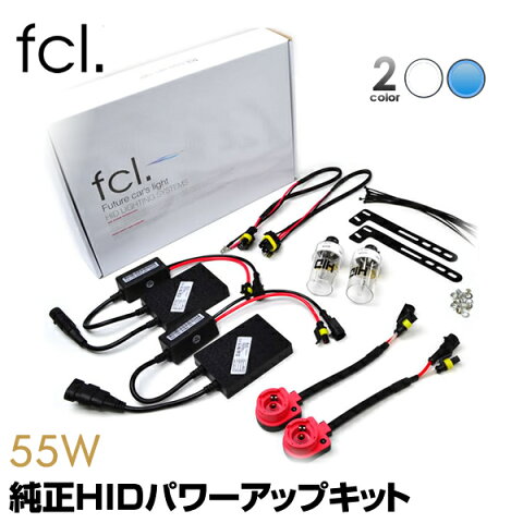 fcl 純正HID55W化 パワーアップキット HIDキット 55W D2S D2R D4S D4R 6000K 8000K ｜ カー用品 車用品 1年保証 ヘッドライト エフシーエル プロジェクター リフレクター カーパーツ hid