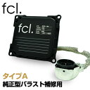 【即日出荷中】 fcl 補修用バラスト1個 タイプA 純正型 55Wパワーアップキット用 ｜ カー用品 車用品 エフシーエル …