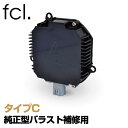 【即日出荷中】 fcl HID 補修用 バラスト タイプC 純正型 45W バラスト パワーアップ HIDキット用 D2S D2R 対応 ｜ カー用品 車用品 エフシーエル 安心 1年保証