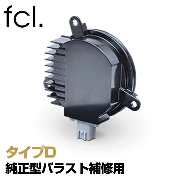 【10 オフクーポンあり】 fcl HID 補修用 バラスト タイプD 純正型 45W バラスト パワーアップ HIDキット用 D2S D2R 対応 ｜ カー用品 車用品 エフシーエル 安心 1年保証