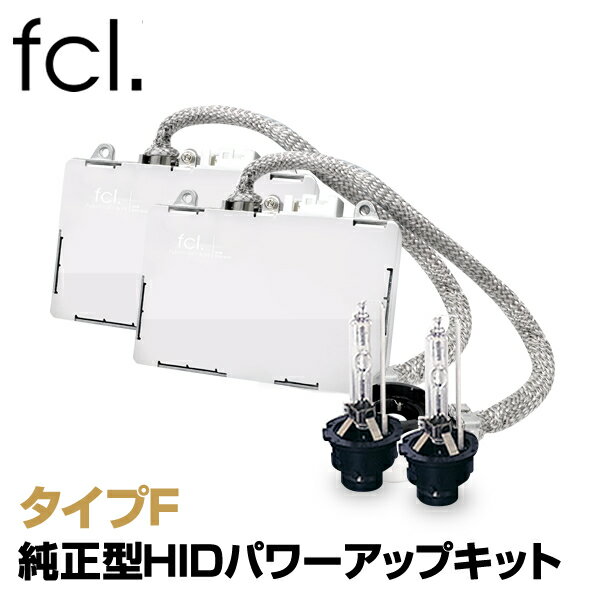 fcl HIDパワーアップキット 55W HIDキット D2S D2R 対応 純正HID装着車用 6000K 8000K タイプF ｜ カー用品 車用品 安心1年保証 明るさを求める方に おすすめ hid d2S バラスト 取扱説明書付き