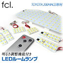 fcl ハイエース 200系 LED ルームランプ 調整機能付き トヨタ - 6,900 円