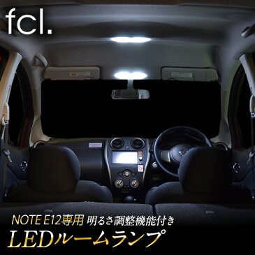 fcl ノート E12専用 e-power 対応 LEDルームランプ 16段階調整機能付き！ ｜ 車用品 カー用品 LED ルームランプ 調整式 内装パーツ エフシーエル