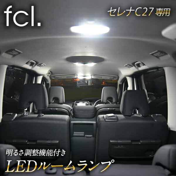 fcl セレナ C27 専用 LED ルームランプ　 【 リモコン16段階調整機能付き！ 】 e-power 対応 ランディにも取り付け可 LED パーツ