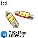 【即日出荷中】 t10 31 led fcl LEDバルブ T10×31 mm 12連 2個セット LED ルームランプ ナンバー灯 内装 車用品 カー用品 エフシーエル led