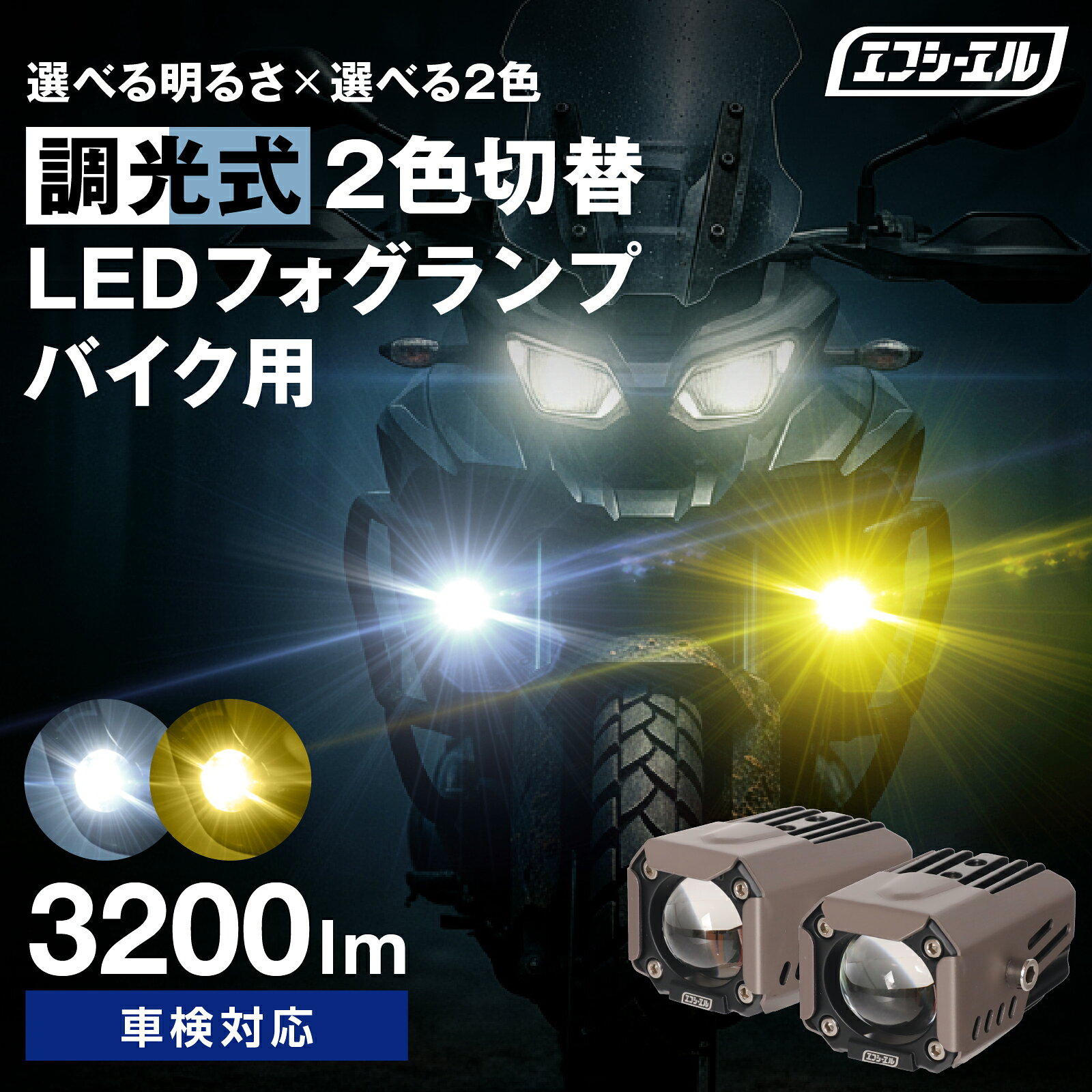 【11日01時59分まで19,800円→16,830円】 バイク フォグランプ LED 2色切り替え ホワイト イエロー 明るさ調整 15W 25W カットライン 後付け 小型 車検対応 安心 1年保証 12V 防水 フォグ スイッチ ランプ プロジェクター 汎用 ホンダ スズキ カワサキ ヤマハ 黄色 バイク用lのサムネイル