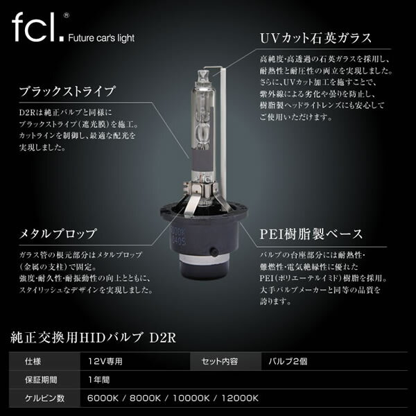 fcl HID D2R D2S 純正交換用HIDバルブ 新型のHID装着車対応 バルブ 12v専用 【1年保証】