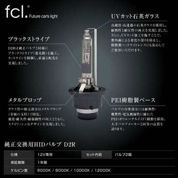 fcl 純正交換HIDバルブ D2S D2R 車検対応 保証あり 12V プロジェクター リフレクター 3000K 4300K 6000K 8000K 10000K 12000K ｜ カー用品 車用品 hid バルブ エフシーエル fcl ライト ヘッドライト ヴェルファイア 20系 アルファード