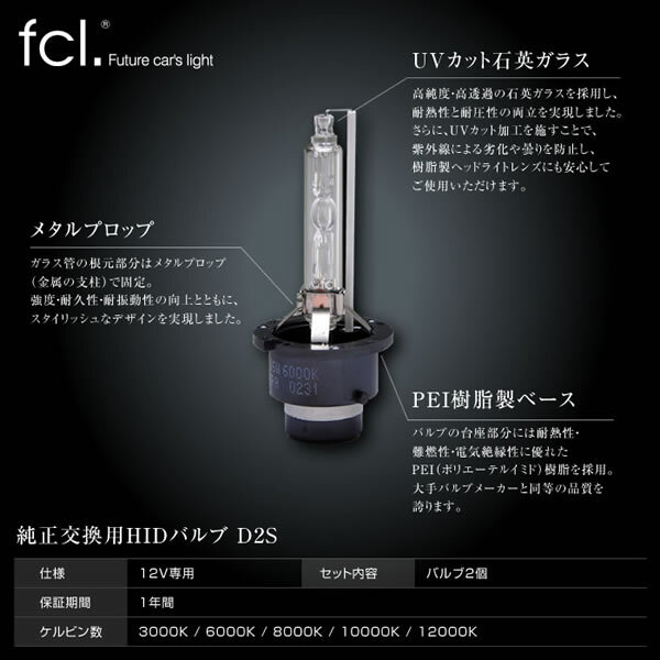 fcl HID D2R D2S 純正交換用HIDバルブ 新型のHID装着車対応 バルブ 12v専用 【1年保証】