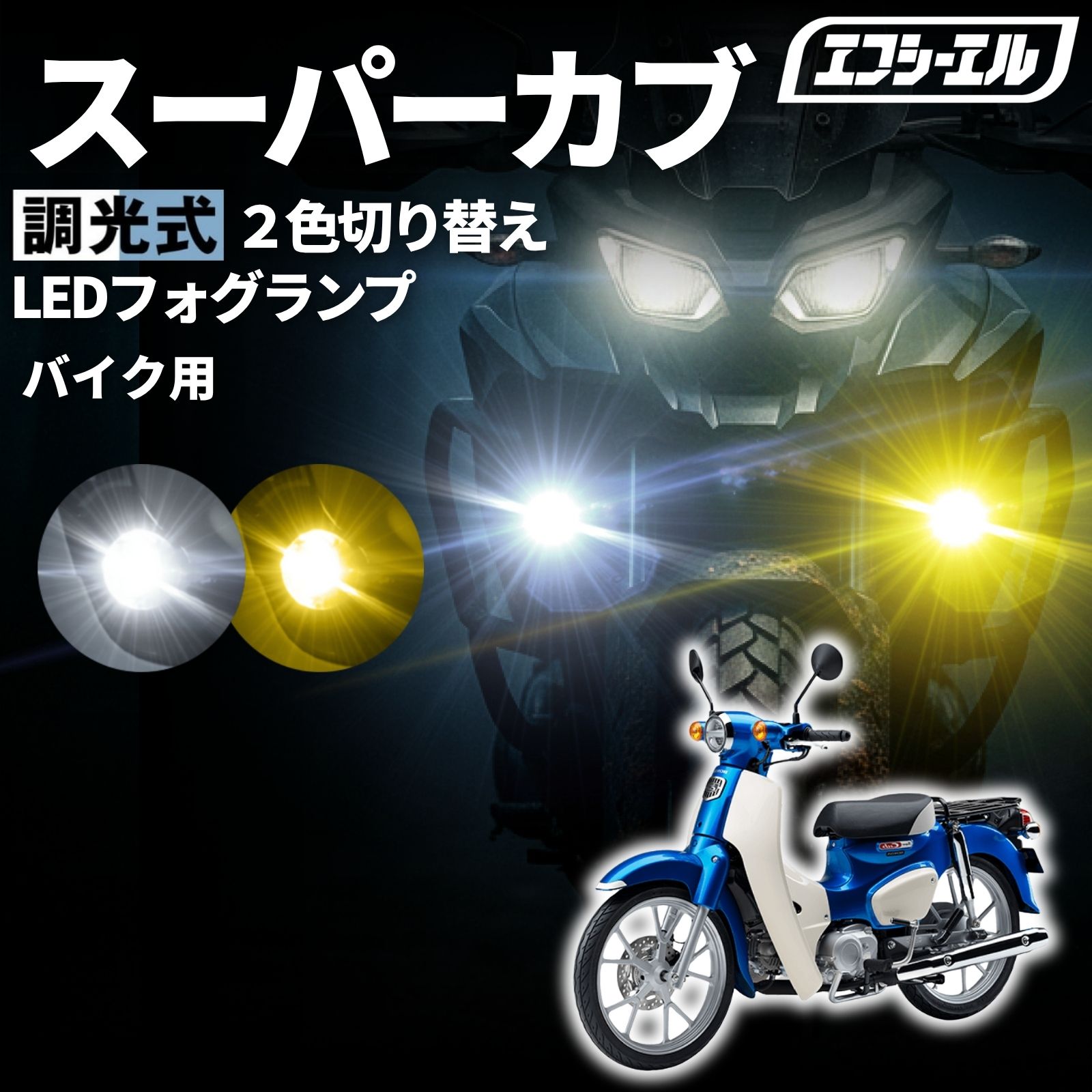 楽天市場】スーパーカブ ledの通販