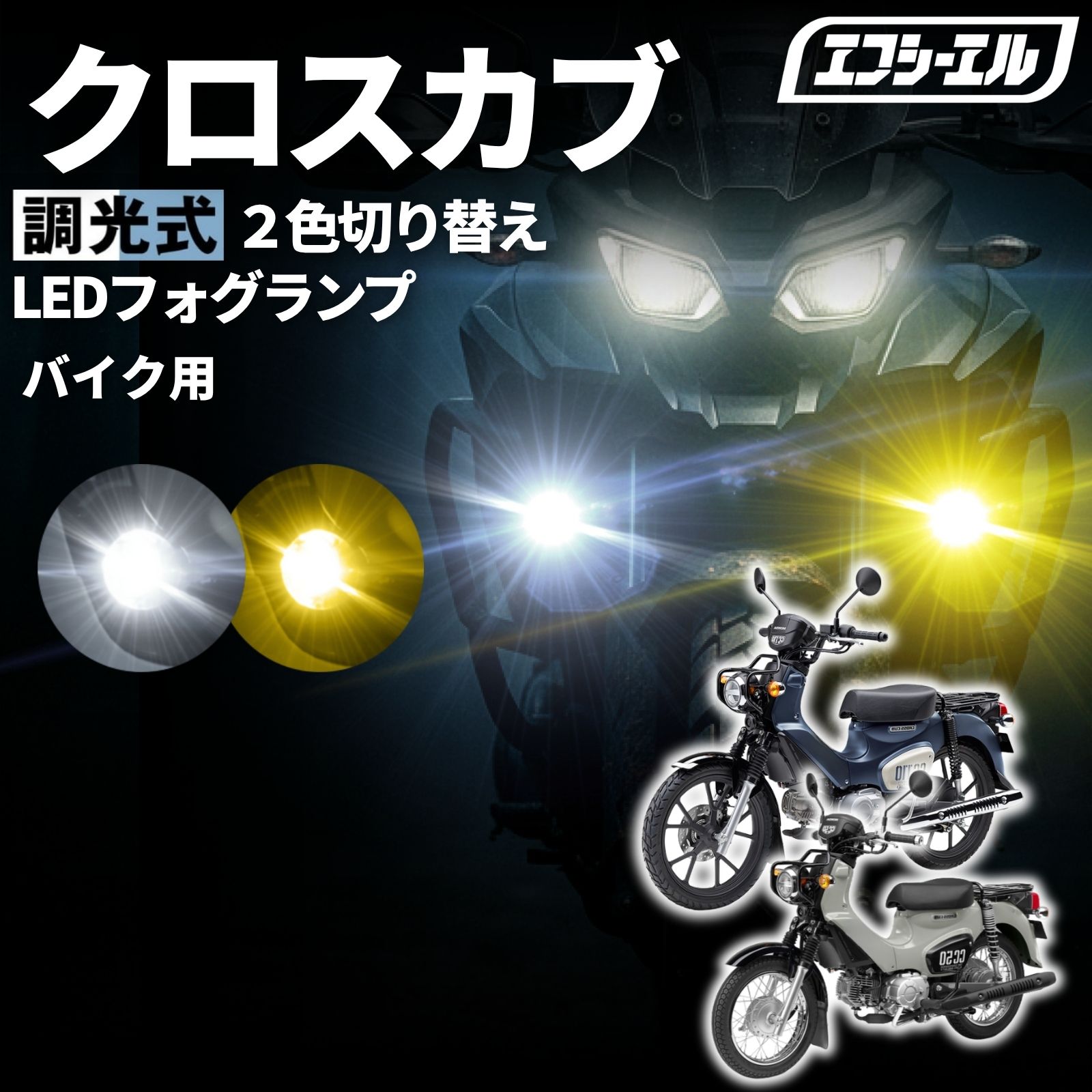 楽天市場】クロスカブ LED（ライト・ランプ｜パーツ）：バイク用品<車