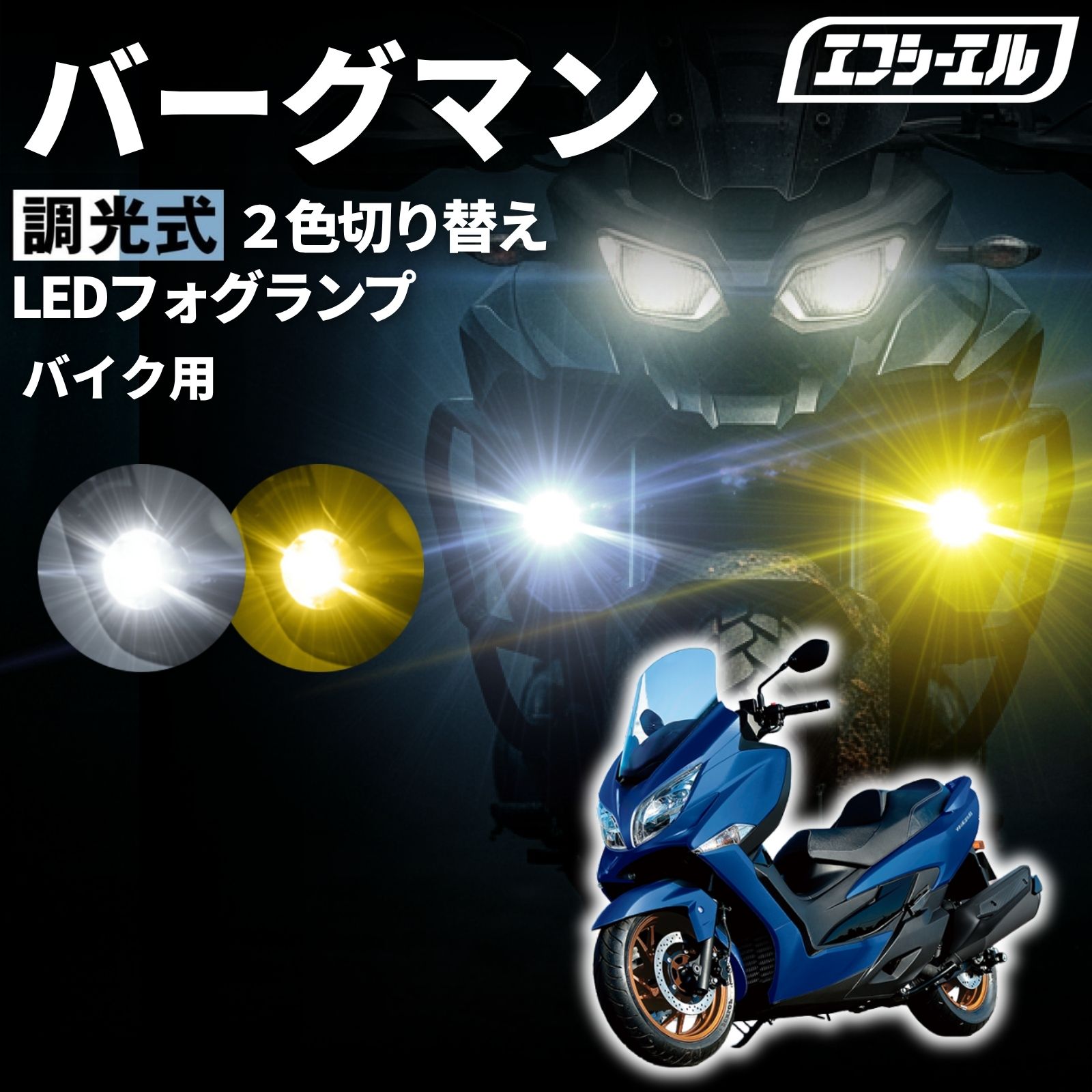 バーグマン200 CH41A バーグマン400 DU11A バイク フォグランプ LED 2色切り替え ...