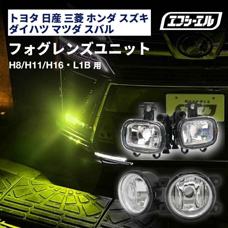 【11日01時59分まで13,000円→9,750円】 led フォグランプ ユニット フォグ 汎用 レンズユニット トヨタ スズキ 三菱 デリカd5 ジムニー 新型デリカ 後付け 車検対応 1年保証 エフシーエル fcl