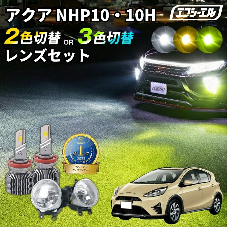アクア 純正 LEDフォグ nhp10 フォグランプ LED 10系 クロスオーバー 2色切り替え ホワイト イエロー 黄色 後付け 純正LED レンズユニット 交換 フォグレンズ フォグ パーツ フォグランプユニット トヨタ カスタム ユニット 純正 led
