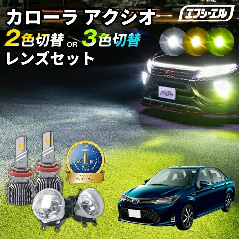 カローラアクシオ フォグランプ 160系 nze nke nre カローラ アクシオ アクシオハイブリッド 2色切り替え led ホワイト イエロー 黄色 後付け 純正LED レンズユニット 交換 フォグレンズ フォグ パーツ フォグランプユニット トヨタカスタム ユニット純正 led化 カー用品