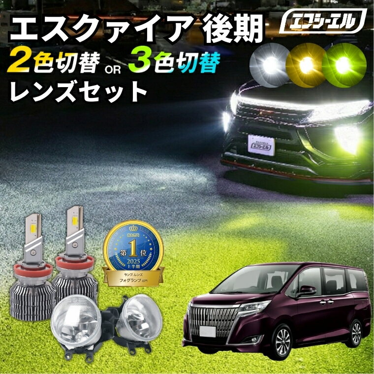 エスクァイア フォグ ledフォグランプ エスクァイア後期 エスクァイア80系 2色切り替え led フォグランプ ホワイト イエロー 黄色 後付け 純正LED レンズユニット 交換 フォグレンズ パーツ フォグランプユニット トヨタ カスタム ユニット 純正 led化カスタムパーツ