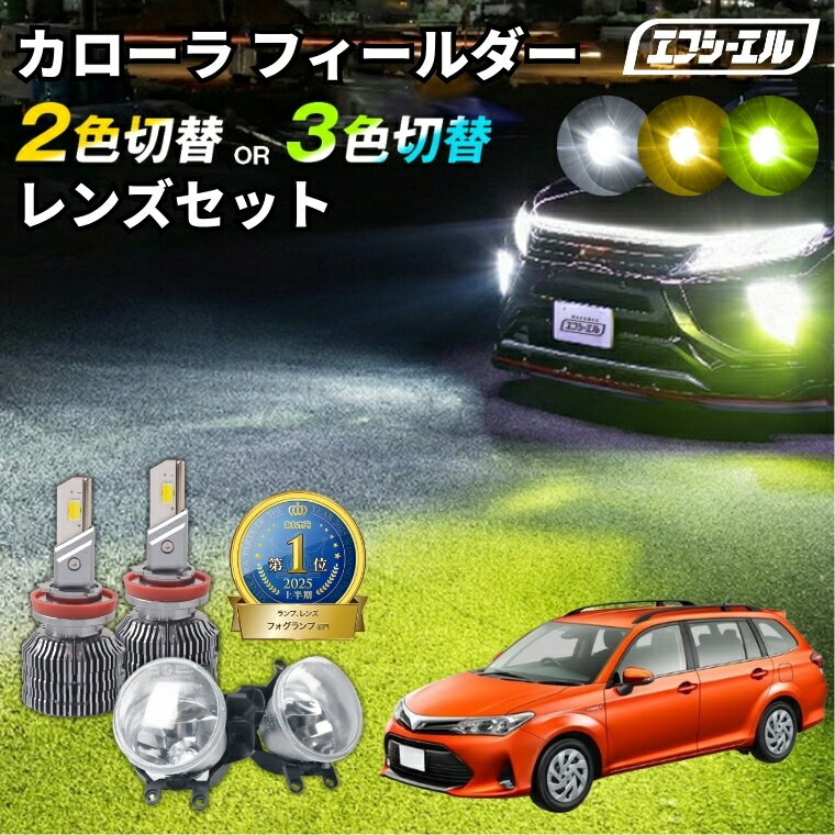 カローラフィールダー 160系 フォグ nke16 nre nze nre カローラ フィールダー 2色切り替え led フォグランプ ホワイト イエロー 黄色 後付け 純正LED レンズユニット 交換 フォグレンズ パーツ フォグランプユニット トヨタ カスタム ユニット led化カスタムパーツ