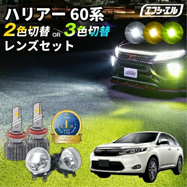 ハリアー 60系 ledフォグランプ 60ハリアー 後期 2色切り替え led フォグランプ ホワイト イエロー 黄色 後付け 純正LED レンズユニット 交換 フォグレンズ フォグ パーツ フォグランプユニット トヨタ カスタム ユニット 純正 led化カスタムパーツ カー用品
