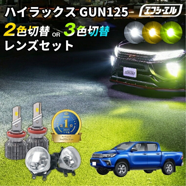 ハイラックス gun125 フォグランプ ハイラックス125フォグランプ 2色切り替え led ホワイト イエロー 黄色 後付け 純正LED レンズユニット 交換 フォグレンズ フォグ パーツ フォグランプユニット トヨタ カスタム ユニット 純正 led化 カスタムパーツ カー用品