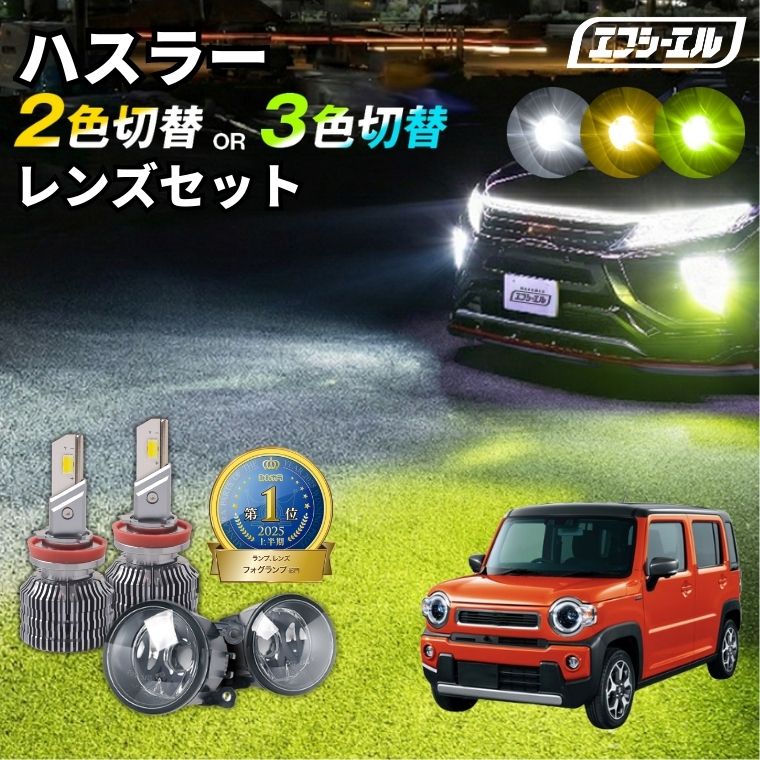 ハスラー フォグランプ 2色切り替え led ホワイト イエロー 黄色 後付け 純正LED レンズユニット フォグレンズ フォグ パーツ フォグランプユニット スバル カスタム ユニット 純正 led化 カスタムパーツ ledフォグランプ カー用品すすめ新型インプレッサ