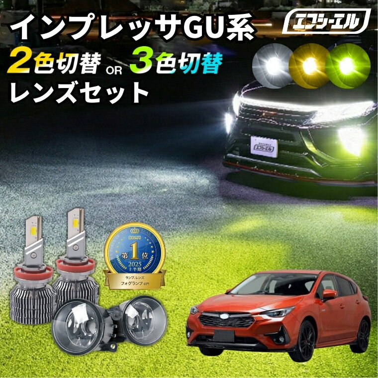 インプレッサ 新型 gu フォグランプ 2色切り替え led ホワイト イエロー 黄色 後付け 純正LED レンズユニット フォグレンズ フォグ パーツ フォグランプユニット スバル カスタム ユニット 純正 led化 カスタムパーツ ledフォグランプ カー用品 おすすめ新型インプレッサ