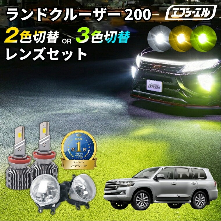 ランドクルーザー200 フォグランプ 後期 ランクル200 2色切り替え led ホワイト イエロー 黄色 後付け 純正LED レンズユニット 交換 フォグレンズ フォグ パーツ フォグランプユニット トヨタ カスタム ユニット 純正 led化 カスタムパーツ カー用品