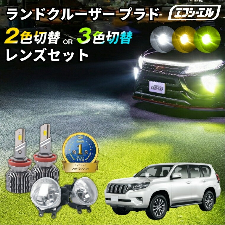 プラド 150 後期 フォグランプ フォグランプユニット 5人 7人 2色切り替え led ホワイト イエロー 黄色 後付け 純正LED レンズユニット 交換 フォグレンズ フォグ パーツ フォグユニット トヨタ カスタム ユニット 純正 led化 カスタムパーツ カー用品
