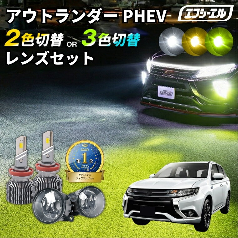 アウトランダーphev gg2w フォグランプ バルブ 2色切り替え led ホワイト イエロー 黄色 後付け 純正LED レンズユニット 交換 フォグレンズ フォグ パーツ フォグランプユニット 三菱 カスタム ユニット 純正 led化 カスタムパーツ カー用品