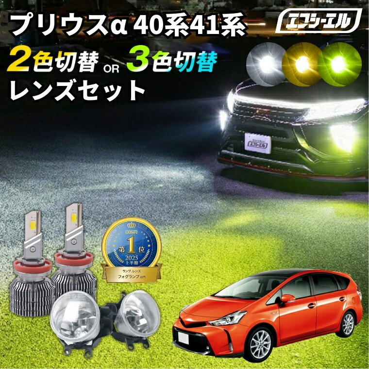 プリウスα プリウス α40 系 41系 後期 フォグランプ zvw41 2色切り替え led ホワイト イエロー 黄色 後付け 純正LED レンズユニット 交換 フォグレンズ フォグ パーツ フォグランプユニット トヨタ カスタム ユニット 純正 led化 カスタムパーツ カー用品