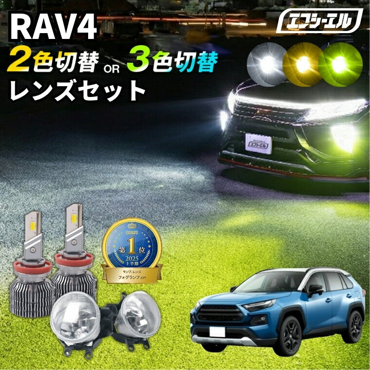 RAV4 フォグランプ フォグランプユニット 2色切り替え led ホワイト イエロー 黄色 後付け 純正LED レンズユニット 交換 フォグレンズ フォグ パーツ フォグユニット トヨタ カスタム ユニット 純正 led化 カスタムパーツ カー用品