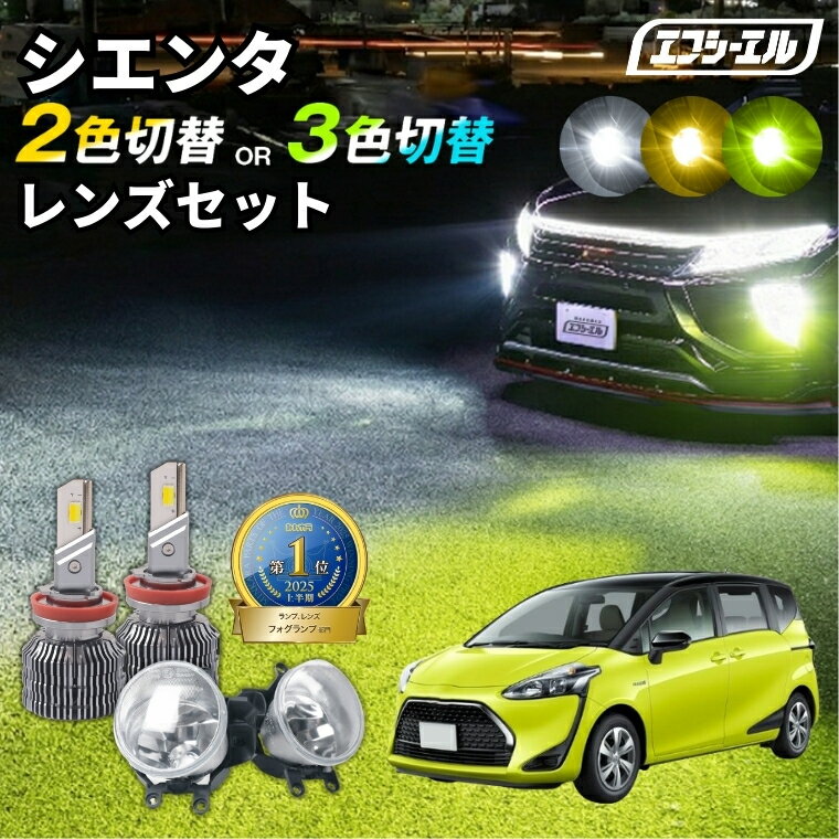 シエンタ フォグランプ シエンタ170系 170系 LEDフォグランプ 2色切り替え led ホワイト イエロー 黄色 後付け 純正LED レンズユニット 交換 フォグレンズ フォグ パーツ フォグランプユニット トヨタ カスタム ユニット 純正 led化カスタムパーツ カー用品