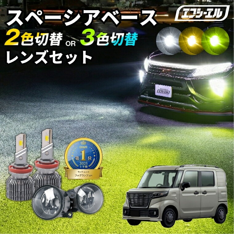 スペーシアベース フォグランプ mk33v 2色切り替え led ホワイト イエロー 黄色 後付け 純正LED レンズユニット 交換 フォグレンズ フォグ パーツ フォグランプユニット スズキ カスタム ユニット 純正 led化 カスタムパーツ ledフォグランプ カー用品