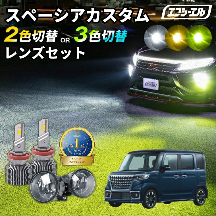 フォグランプ スペーシアカスタム スペーシア mk53s 後期 ledライト 2色切り替え led ホワイト イエロー 黄色 後付け 純正LED レンズユニット 交換 フォグレンズ フォグ パーツ フォグランプユニット スズキ カスタム ユニット 純正 led化 カスタムパーツ カー用品