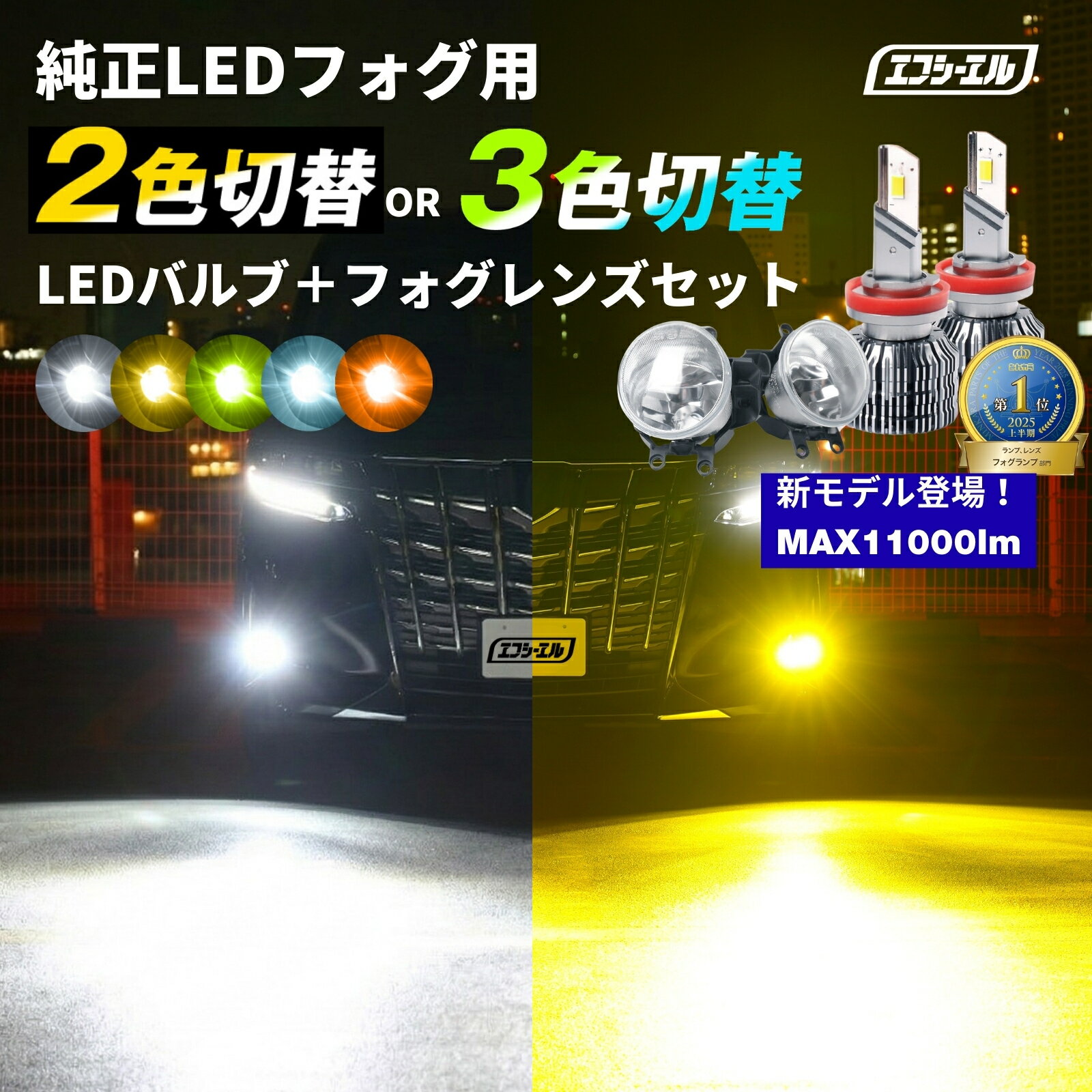 fcl フォグランプ led 後付け 2色切り替え ユニット レンズセット 汎用 車検対応 青 イエロー ホワイト ライム 黄色 左右セット 明るい 防水 1年保証 rav4 アルファード 30系 ヴェルファイア 30 プリウス 50プリウス デリカd5 ノア 80 前期 80系 ヴォクシー ハスラー