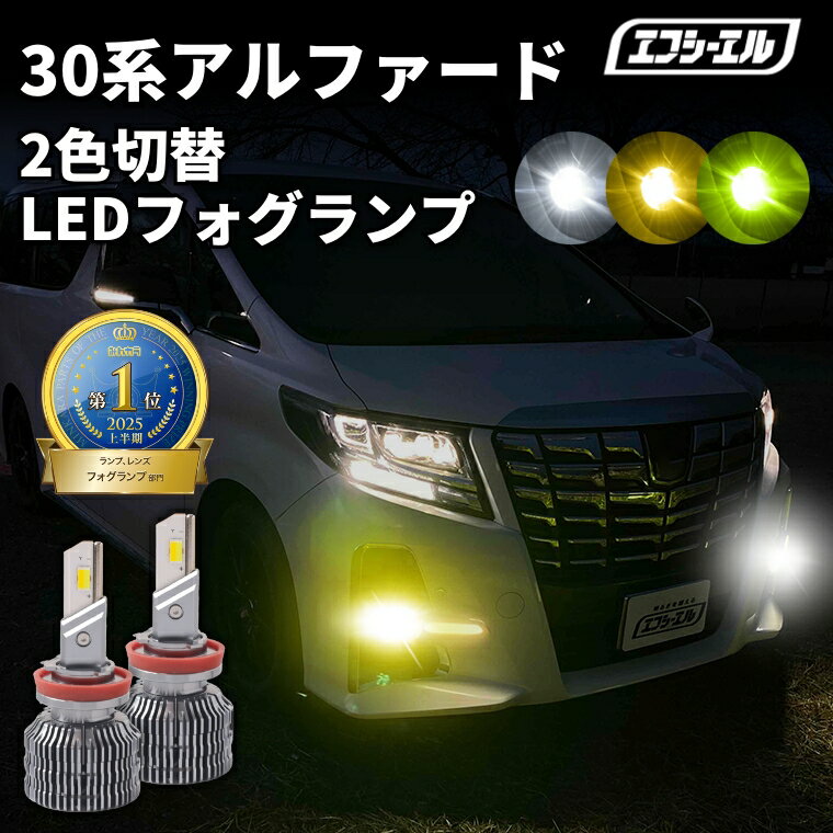 フォグランプ led イエロー 2色切り替え 30系アルファード ハロゲン仕様 AYH3#/GGH3#/AGH3# H27.1?H29.12 後付け h16 ライムイエロー ハロゲン 電球色 電球 アンバー フロスティブルー 青 黄色 色切り替え 車検対応 エフシーエル
