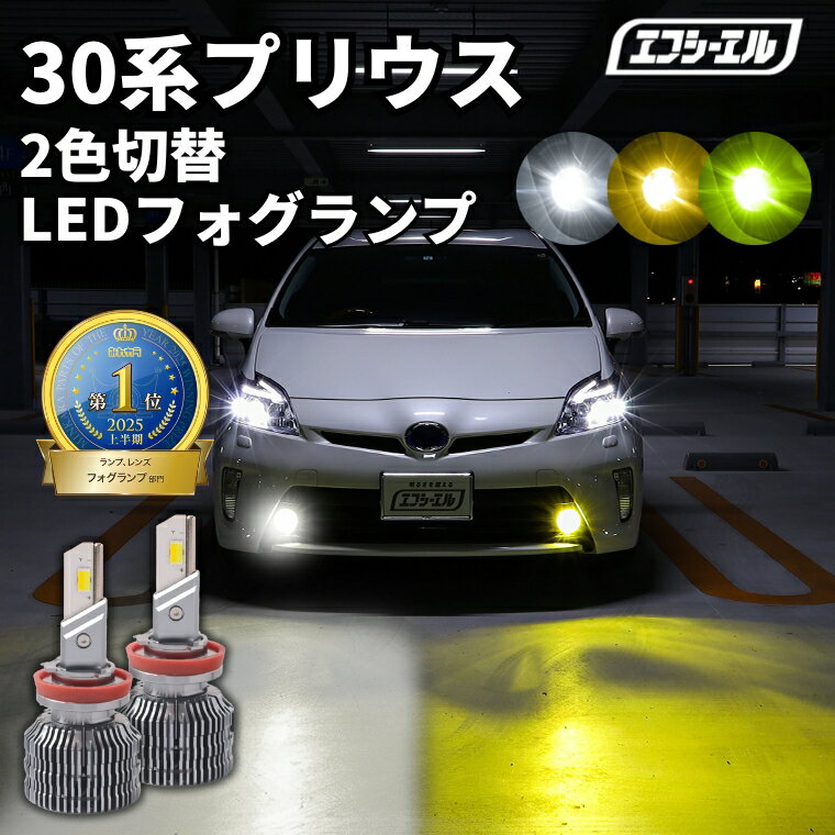 フォグランプ led イエロー 2色切り替え 30系プリウス ZVW30 H21.5〜H27.12 後付け h11 h16 ライムイエロー ハロゲン 電球色 電球 アンバー フロスティブルー 青 黄色 色切り替え 車検対応 エフシーエル