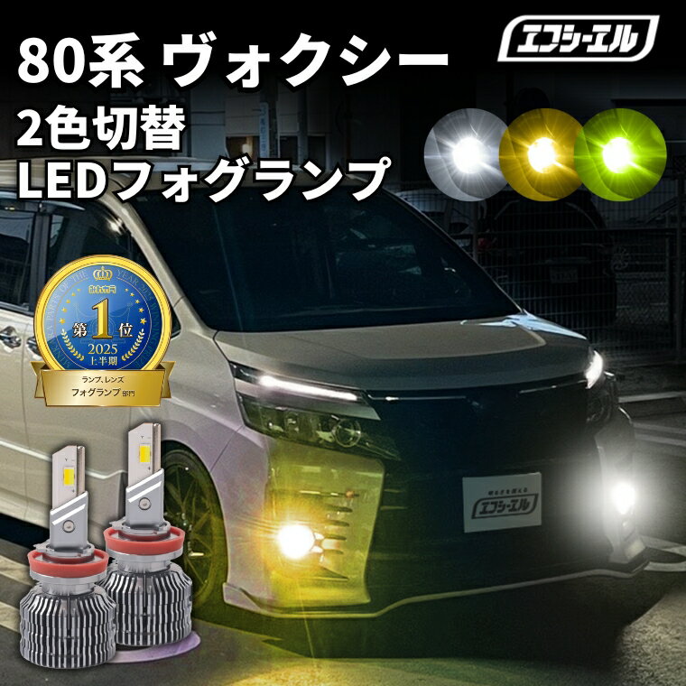 フォグランプ led イエロー 2色切り替え 80系 ヴォクシー ZWR80/ZRR8# H26.1?H29.6 後付け h16 ライムイエロー ハロゲン 電球色 電球 アンバー フロスティブルー 青 黄色 色切り替え 車検対応 エフシーエル