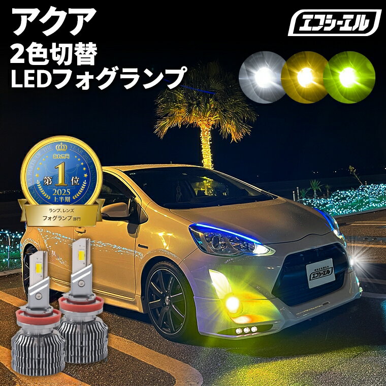 フォグランプ led イエロー 2色切り替え アクア NHP10 H23.1〜H29.5 後付け h16 ライムイエロー ハロゲン 電球色 電球 アンバー フロスティブルー 青 黄色 色切り替え 車検対応 エフシーエル